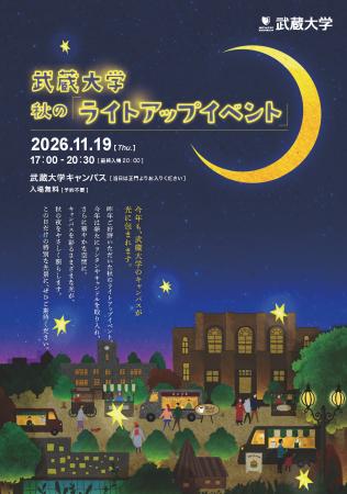 【武蔵大学】11/19に秋のライトアップイベントを開催 【武蔵大学】11/19に秋のライトアップイベントを開催