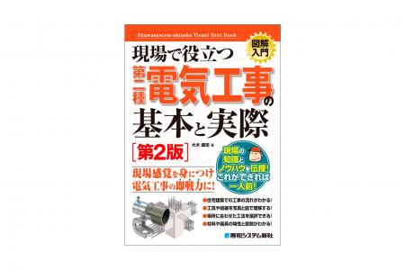 第二種電気工事士の免状取得者に向け、実務の流れに沿 第二種電気工事士の免状取得者に向け、実務の流れに沿