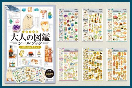 「大人の図鑑(R)」シリーズ初のシールブック『レプリ