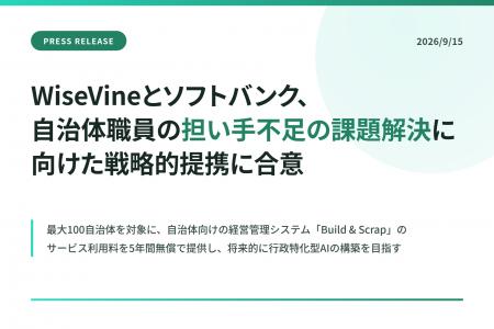 WiseVineとソフトバンク、自治体職員の担い手不足の課 WiseVineとソフトバンク、自治体職員の担い手不足の課