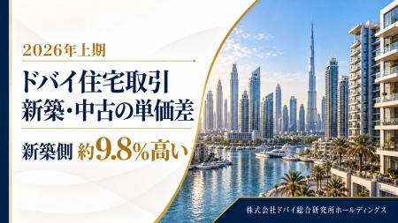 ドバイ総研、新築・中古の1平方フィート単価を調査　