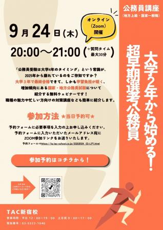 【TAC公務員】2026年9月24日(木)にオンラインで開催 【TAC公務員】2026年9月24日(木)にオンラインで開催