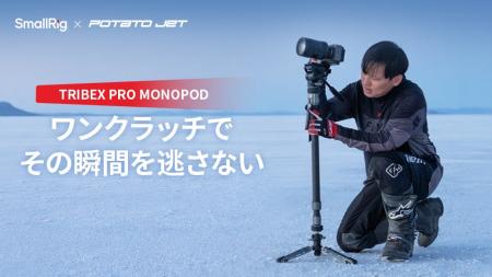 SmallRig、TRIBEX PRO モノポッドの予約受付を開始 SmallRig、TRIBEX PRO モノポッドの予約受付を開始