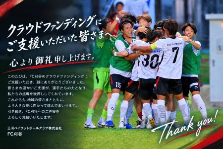 FC刈谷全国社会人サッカー選手権大会に向けたクラウド