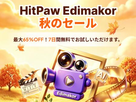 AI動画編集ソフト「HitPaw Edimakor」、2026年秋の特 AI動画編集ソフト「HitPaw Edimakor」、2026年秋の特