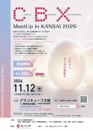「CBX MeetUp in KANSAI2026」の開催について