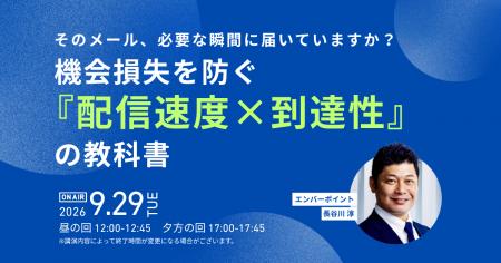 【9/29無料ウェビナー】そのメール、必要な瞬間に届い 【9/29無料ウェビナー】そのメール、必要な瞬間に届い