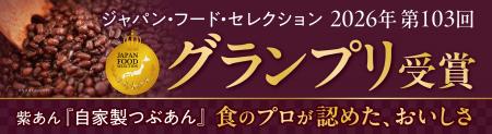 イオンイーハート『紫あん』の「自家製つぶあん」が第