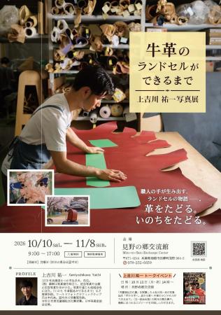 企画展「上吉川祐一写真展　牛革のランドセルができる