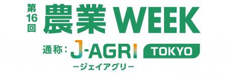 エフピコチューパ、第16回 農業WEEK(通称:J-AGRI TO エフピコチューパ、第16回 農業WEEK(通称:J-AGRI TO