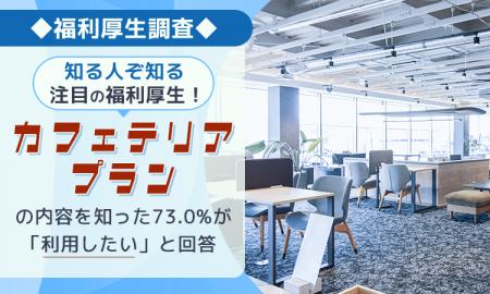 【福利厚生調査】“知る人ぞ知る”注目の福利厚生!「カ 【福利厚生調査】“知る人ぞ知る”注目の福利厚生!「カ