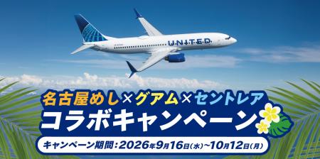 グアム往復航空券や宿泊券が当たる！「名古屋めし×グ