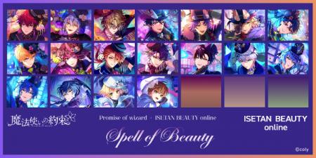 ISETAN BEAUTY online ×『魔法使いの約束』Spell of B ISETAN BEAUTY online ×『魔法使いの約束』Spell of B