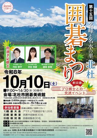 第15回名峰と名水の里北杜囲碁まつりを10月10日に開催