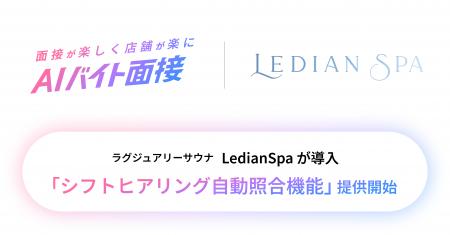 ラグジュアリーサウナ「Ledian Spa」がAIバイト面接を ラグジュアリーサウナ「Ledian Spa」がAIバイト面接を