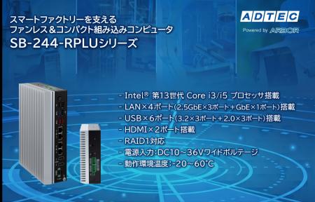 産業用/組み込みコンピュータ 「SB-244-RPLUシリーズ 産業用/組み込みコンピュータ 「SB-244-RPLUシリーズ