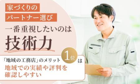 家づくりのパートナー選び、一番重視したいのは「技術 家づくりのパートナー選び、一番重視したいのは「技術