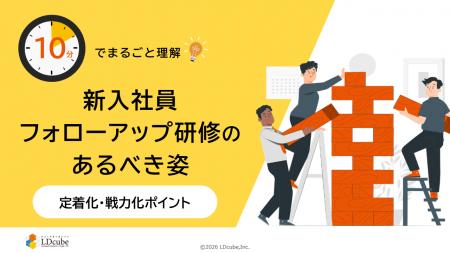 「10分でまるごと理解！新入社員フォローアップ研修の