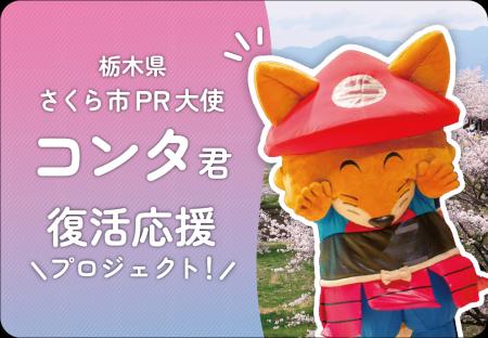 【栃木県さくら市】PR大使コンタ君の復活を目指すクラ