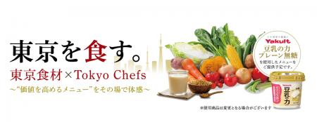 東京食材×一流シェフ「東京を食す。」開催！FOOD STYL