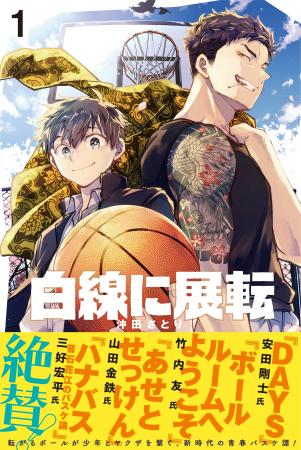 『白線に展転』単行本第1巻発売記念！【オリジナルQUO