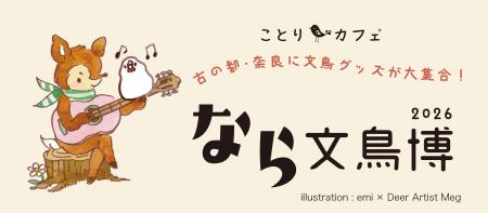 【近鉄百貨店 奈良店】古の都・奈良に文鳥グッズが大