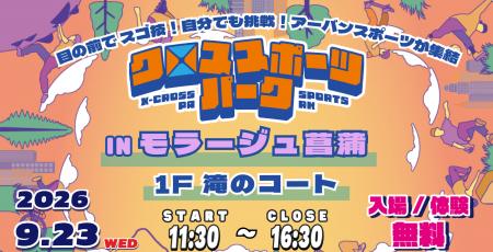【モラージュ菖蒲に初登場】残暑の休日も屋内で思いき