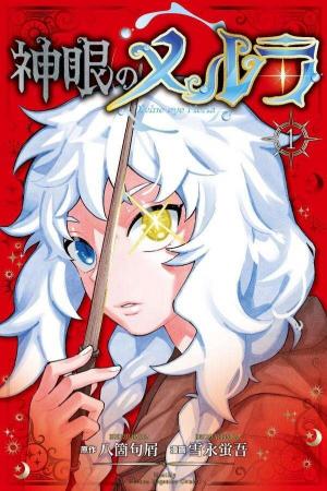 『神眼のメルラ』単行本第1巻発売記念！【著者サイン