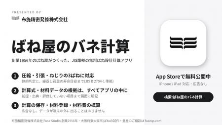 1956年創業の精密ばねメーカー・布施精密発條、設計の 1956年創業の精密ばねメーカー・布施精密発條、設計の