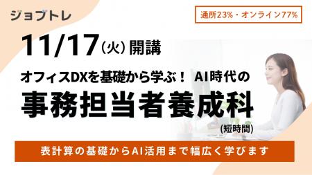 事務職×AI活用スキルを習得できる職業訓練「オフィスD 事務職×AI活用スキルを習得できる職業訓練「オフィスD
