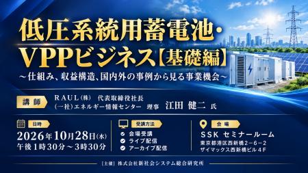 「低圧系統用蓄電池・VPPビジネス【基礎編】」と題し