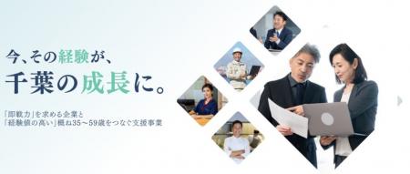 【千葉労働局委託】令和8年度中高年世代活躍応援プロ