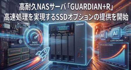 【2026年9月】高耐久NASサーバ「GUARDIAN+R」高速処理 【2026年9月】高耐久NASサーバ「GUARDIAN+R」高速処理