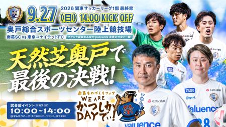 南葛SC、1年ぶりにホーム・奥戸へ!天然芝リニューア 南葛SC、1年ぶりにホーム・奥戸へ!天然芝リニューア