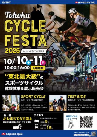 東北最大級のスポーツサイクル大試乗展示商談会「TOHO 東北最大級のスポーツサイクル大試乗展示商談会「TOHO