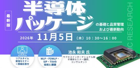 【ライブ配信/ZOOM】「半導体パッケージの基礎と品質