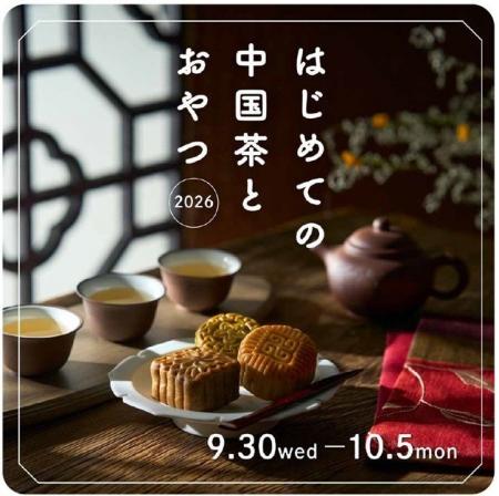 【阪神梅田本店】中国茶の奥深い世界を、美しい茶器や 【阪神梅田本店】中国茶の奥深い世界を、美しい茶器や