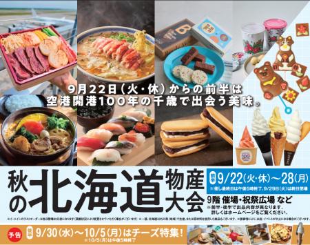 【阪急うめだ本店】「秋の北海道物産大会」を9月22日( 【阪急うめだ本店】「秋の北海道物産大会」を9月22日(