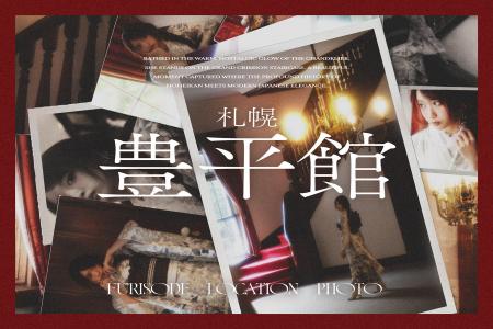 【新ビジュアル公開】100年の時を纏う。本物の洋館で 【新ビジュアル公開】100年の時を纏う。本物の洋館で