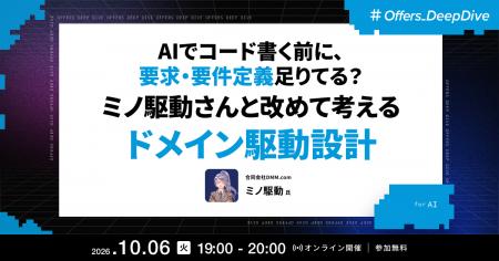 ミノ駆動氏が登壇 ── Offers、「AIでコード書く前に、