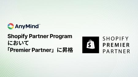 AnyMind Group、Shopify Partner Programにおいて「Pr AnyMind Group、Shopify Partner Programにおいて「Pr