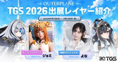 「アウタープレーン」、「東京ゲームショウ2026」出展 「アウタープレーン」、「東京ゲームショウ2026」出展