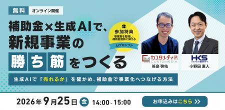 2026年9月25日【無料ウェビナー】補助金_2共催ウェビ 2026年9月25日【無料ウェビナー】補助金_2共催ウェビ
