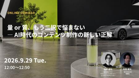 2026年9月29日（火）ウェビナー開催のお知らせ「量 or