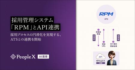 「PeopleX AI面接」、採用管理システム「RPM」とAPI連 「PeopleX AI面接」、採用管理システム「RPM」とAPI連