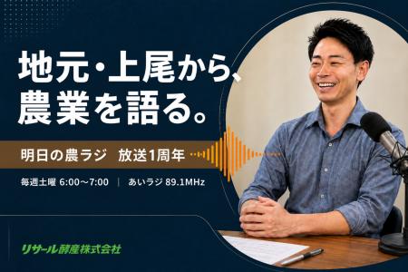 上尾で育った経営者が、地元ラジオ局から農業の魅力を