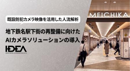 Intelligence Design、地下鉄名駅地下街「MEICHIKA」 Intelligence Design、地下鉄名駅地下街「MEICHIKA」