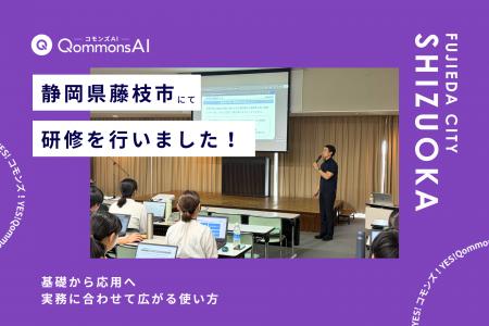 QommonsAI活用研修を静岡県藤枝市(しずおかけんふじ QommonsAI活用研修を静岡県藤枝市(しずおかけんふじ