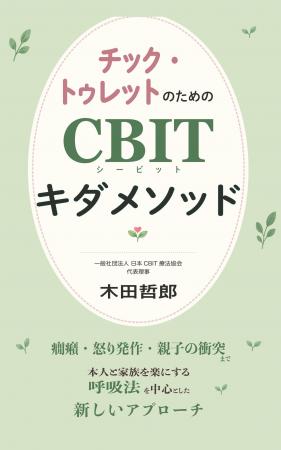 「チックはコントロールできる」――欧米発祥の行動療法