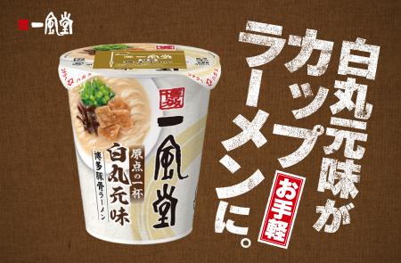 一風堂が41年目で初のカップ麺! 一風堂が41年目で初のカップ麺!